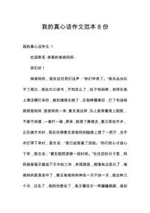 我的真心話作文范本8份