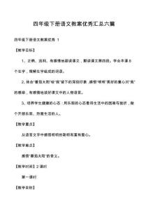 四年級下冊語文教案優(yōu)秀匯總六篇