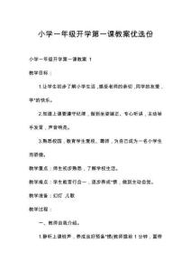 小學一年級開學第一課教案優選份