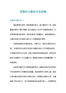 青春的力量作文優選篇