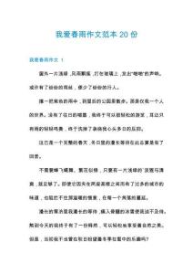 我愛春雨作文范本20份