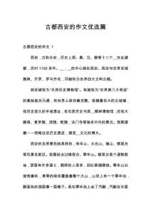 古都西安的作文優(yōu)選篇