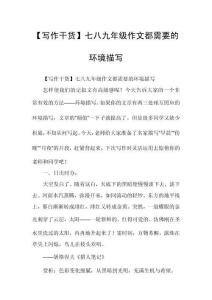 【寫作干貨】七八九年級作文都需要的環(huán)境描寫