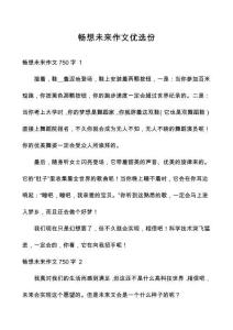 暢想未來作文優(yōu)選份