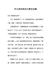 作文森林里的比賽優(yōu)選篇