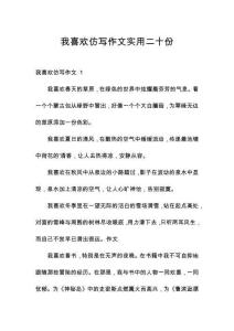 我喜歡仿寫作文實用二十份