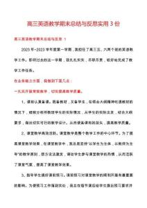 高三英語教學期末總結(jié)與反思實用3份