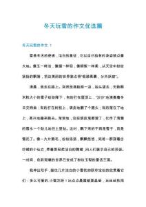 冬天玩雪的作文優(yōu)選篇