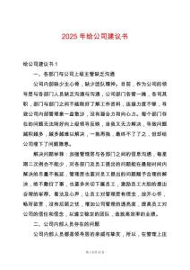 2025年給公司建議書(shū)