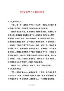 2025年節(jié)日禮物的作文