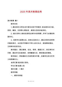 2025年美術教案經典