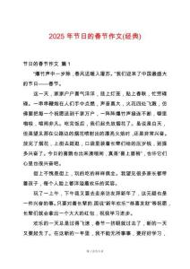 2025年節(jié)日的春節(jié)作文(經(jīng)典)