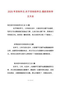 2025年目標作文-關(guān)于目標的作文-我的目標作文大全