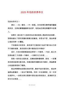 2025年花的世界作文