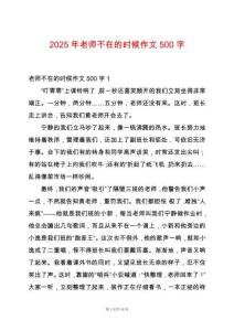 2025年老師不在的時候作文500字