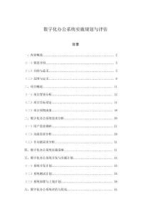 數(shù)字化辦公系統(tǒng)實施規(guī)劃與評估