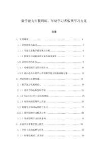 數(shù)學(xué)能力銜接訓(xùn)練：年幼學(xué)習(xí)者假期學(xué)習(xí)方案