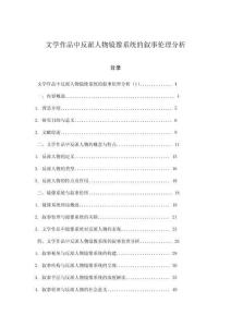 文學作品中反派人物鏡像系統的敘事倫理分析