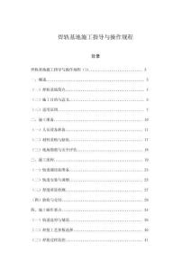 焊軌基地施工指導與操作規(guī)程