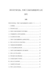 神經(jīng)科學(xué)新發(fā)現(xiàn)：外側(cè)下丘腦谷氨酸能神經(jīng)元的探究