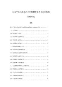 東北平原淺水湖泊水生植物群落的多層次恢復策略研究