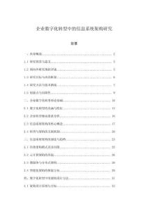 企業(yè)數(shù)字化轉(zhuǎn)型中的信息系統(tǒng)架構(gòu)研究