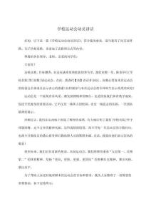 學校運動會動員講話