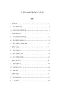 急診科自我評估與改進策略