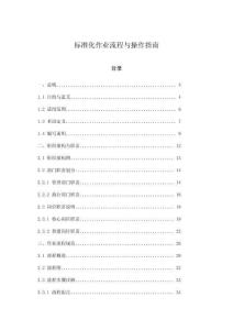 標準化作業(yè)流程與操作指南