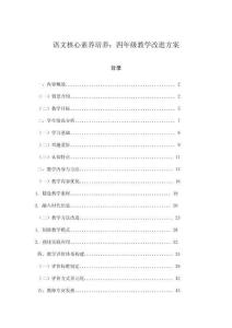 語文核心素養培養：四年級教學改進方案