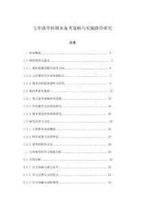 七年級學科期末備考策略與實施路徑研究