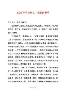 2025年節(jié)日作文：我們的春節(jié)