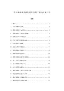 企業薪酬體系優化設計及員工激勵效果評估