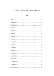 工業(yè)建筑震損結(jié)構(gòu)修復(fù)技術(shù)規(guī)程制定