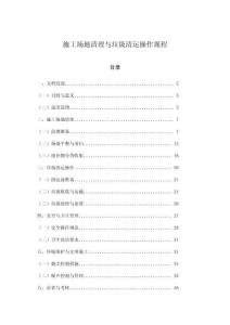 施工場地清理與垃圾清運操作規(guī)程