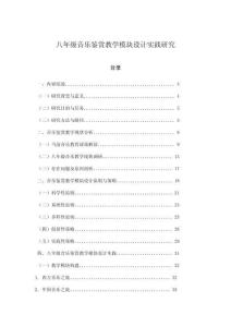 八年級音樂鑒賞教學模塊設計實踐研究