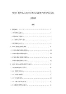 AMADA數(shù)控機床故障診斷代碼解析與維護優(yōu)化技術探討