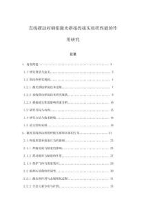 直線擺動對鋼鋁激光搭接焊接頭組織性能的作用研究