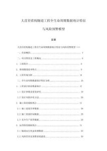 大直徑盾構(gòu)隧道工程全生命周期數(shù)據(jù)統(tǒng)計(jì)特征與風(fēng)險(xiǎn)預(yù)警模型