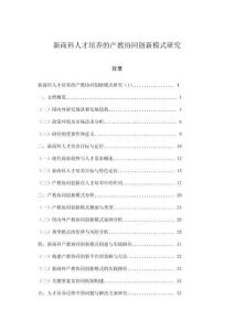 新商科人才培養(yǎng)的產(chǎn)教協(xié)同創(chuàng)新模式研究