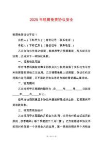 2025年租房免責(zé)協(xié)議安全