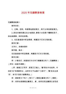 2025年花瓣飄香教案