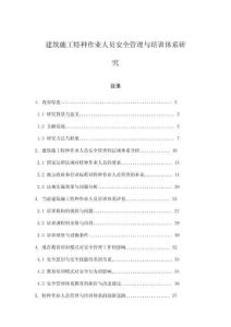 建筑施工特種作業人員安全管理與培訓體系研究