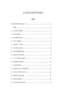 公共娛樂場所管理規(guī)定