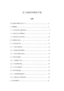 員工技能培訓操作手冊