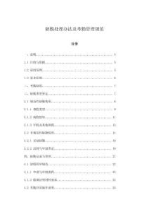 缺勤處理辦法及考勤管理規(guī)范