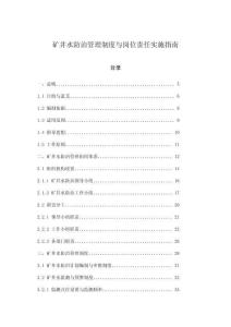 礦井水防治管理制度與崗位責(zé)任實(shí)施指南
