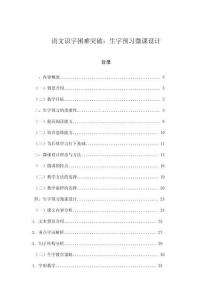 語文識字困難突破：生字預習微課設計