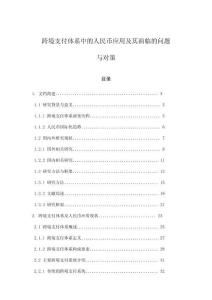跨境支付體系中的人民幣應用及其面臨的問題與對策