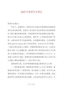 2025年英語畢業(yè)感言